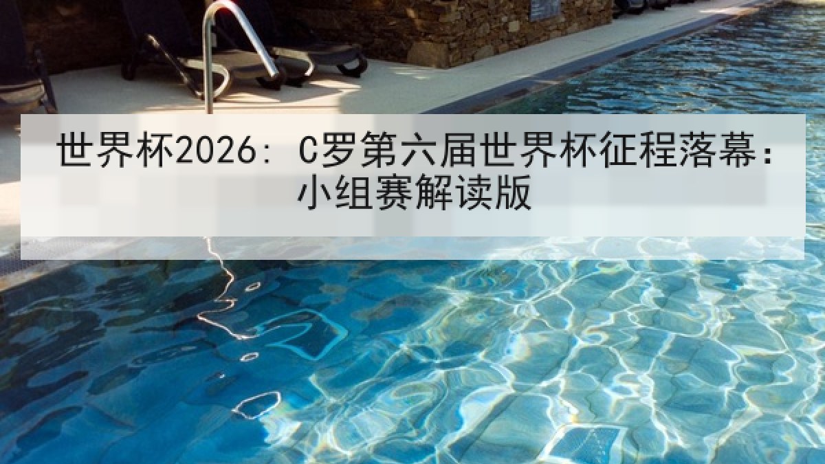 世界杯2026: C罗第六届世界杯征程落幕：小组赛解读版
