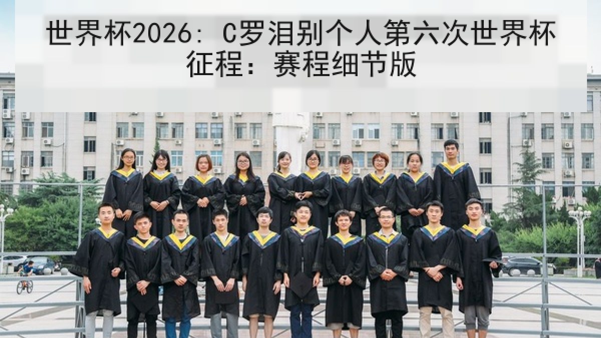 世界杯2026: C罗泪别个人第六次世界杯征程：赛程细节版