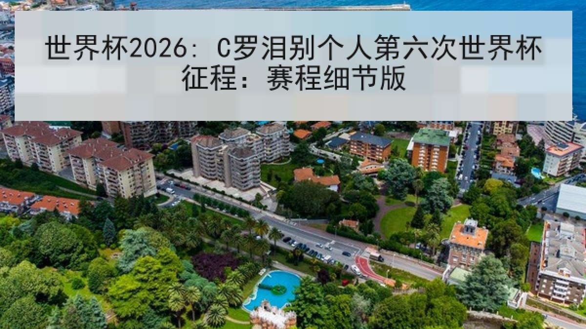 世界杯2026: C罗泪别个人第六次世界杯征程：赛程细节版