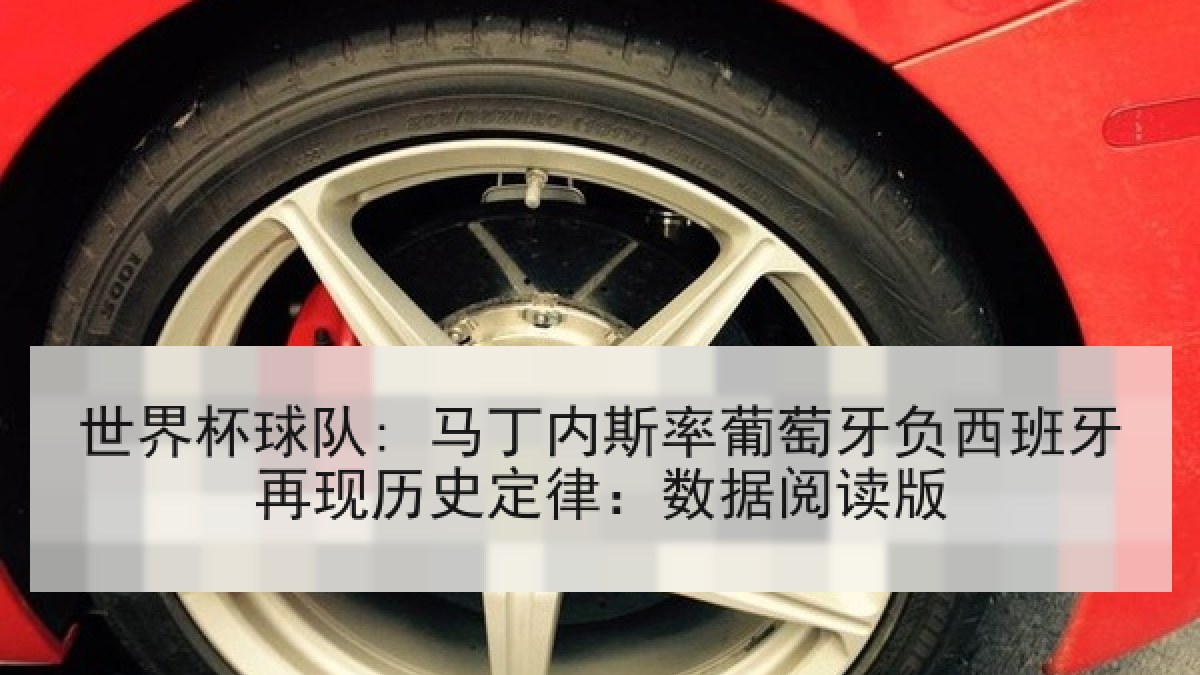 世界杯球队: 马丁内斯率葡萄牙负西班牙再现历史定律:数据阅读版 世界杯球队: 马丁内斯率葡萄牙负西班牙再现历史定律:数据阅读版