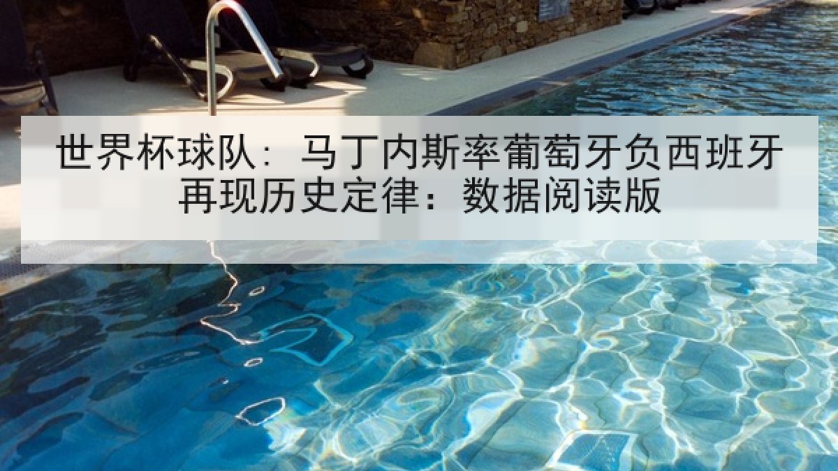 世界杯球队: 马丁内斯率葡萄牙负西班牙再现历史定律：数据阅读版