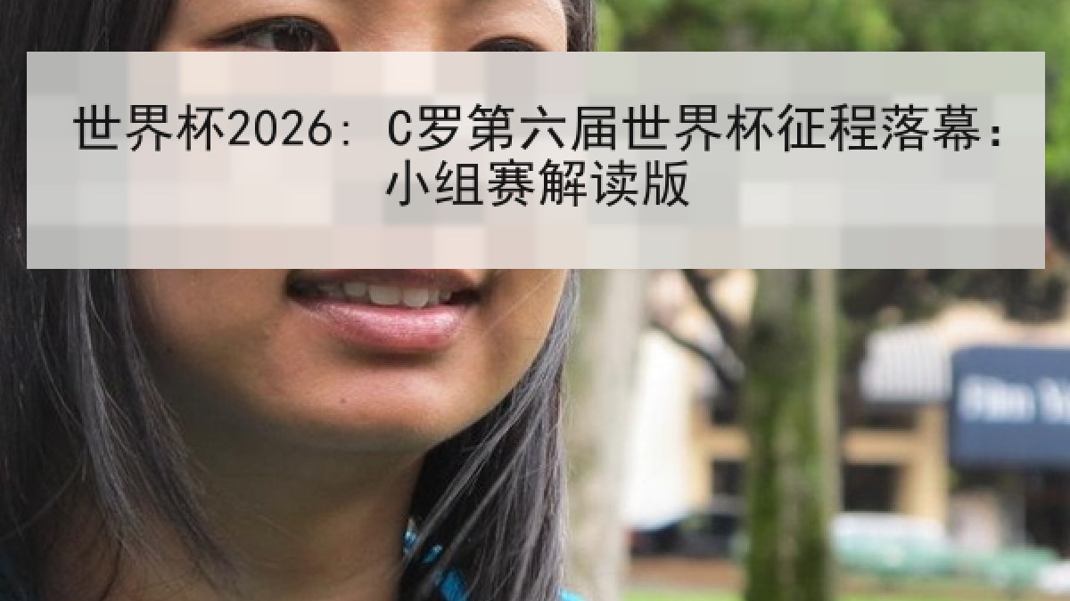 世界杯2026: C罗第六届世界杯征程落幕：小组赛解读版
