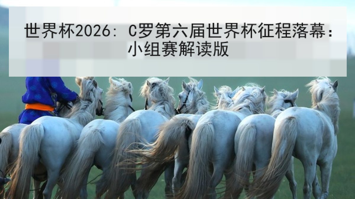 世界杯2026: C罗第六届世界杯征程落幕：小组赛解读版
