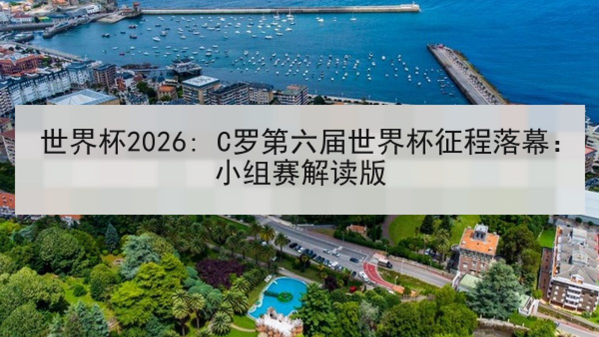 世界杯2026: C罗第六届世界杯征程落幕：小组赛解读版