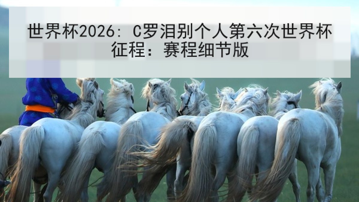 世界杯2026: C罗泪别个人第六次世界杯征程：赛程细节版