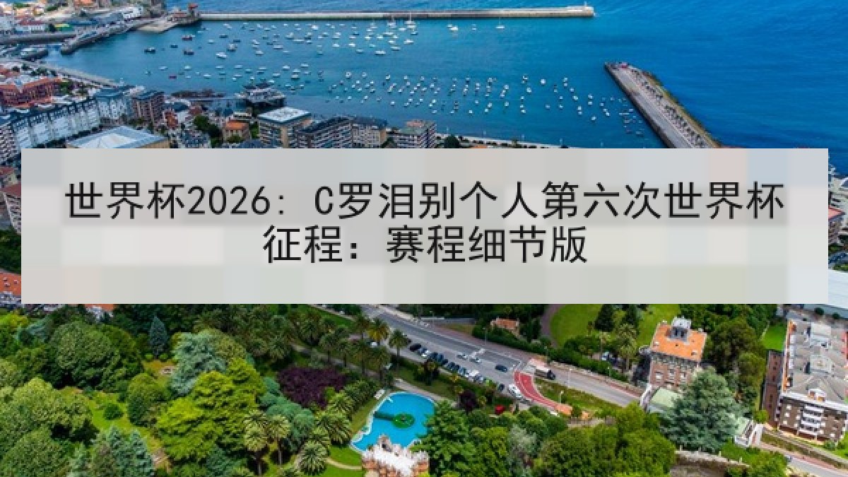 世界杯2026: C罗泪别个人第六次世界杯征程：赛程细节版