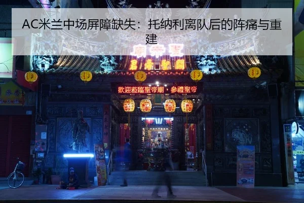 mi-lan-zhong-chang-ping-zhang-que-shi-tuo-na-li-li-dui-hou-de-zhen-tong-yu-chong-jian-3-990.jpg