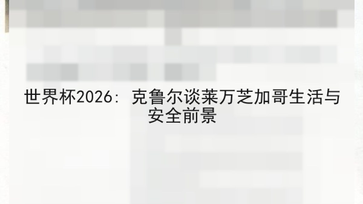 世界杯2026: 克鲁尔谈莱万芝加哥生活与安全前景 世界杯2026: 克鲁尔谈莱万芝加哥生活与安全前景