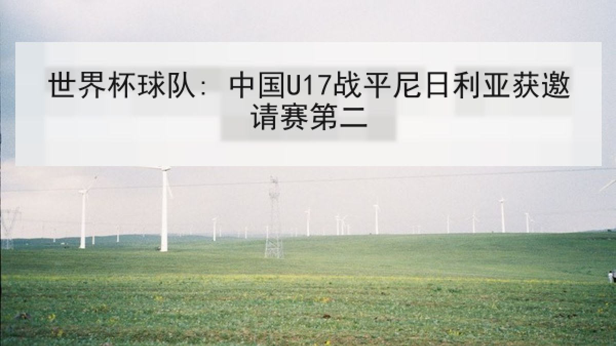世界杯球队: 中国U17战平尼日利亚获邀请赛第二