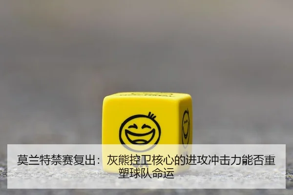 mo-lan-te-jin-sai-fu-chu-hui-xiong-kong-wei-he-xin-de-jin-gong-chong-ji-li-neng-fou-zhong-su-qiu-dui-ming-yun-3-732.jpg