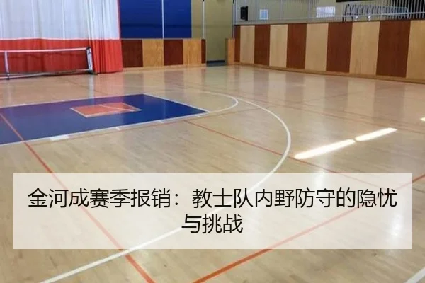 金河成赛季报销：教士队内野防守的隐忧与挑战
