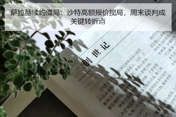 萨拉赫续约僵局：沙特高额报价搅局，周末谈判成关键转折点
