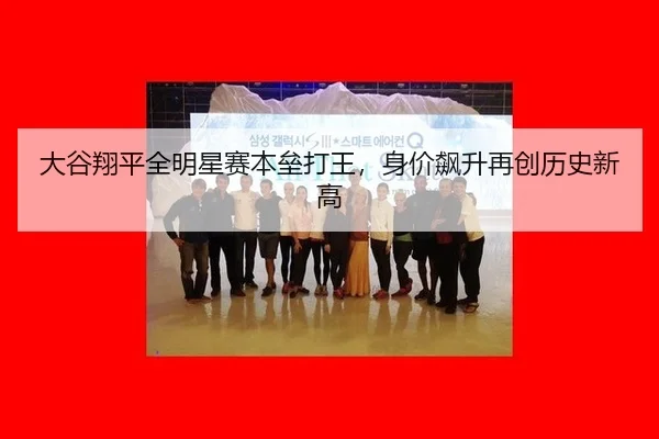 da-gu-xiang-ping-quan-ming-xing-sai-ben-lei-da-wang-shen-jia-biao-sheng-zai-chuang-li-shi-xin-gao-2-412.jpg
