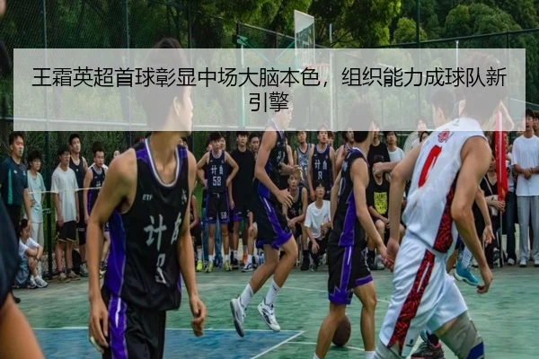 wang-shuang-ying-chao-shou-qiu-zhang-xian-zhong-chang-da-nao-ben-se-zu-zhi-neng-li-cheng-qiu-dui-xin-yin-qing-2-174.jpg