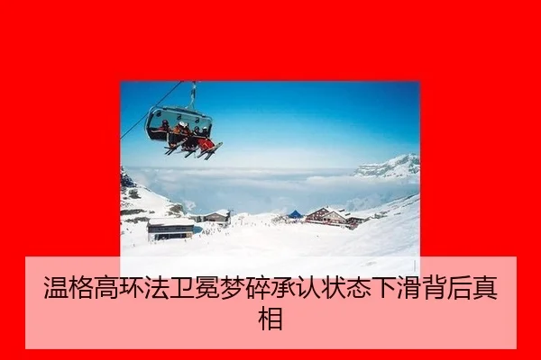 温格高环法卫冕梦碎承认状态下滑背后真相