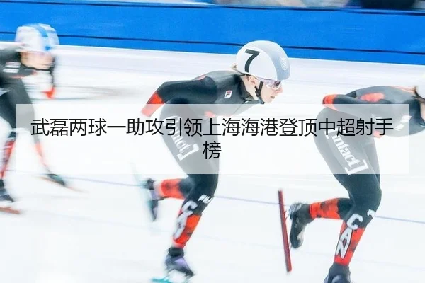 wu-lei-liang-qiu-yi-zhu-gong-yin-ling-shang-hai-hai-gang-deng-ding-zhong-chao-she-shou-bang-3-482.jpg