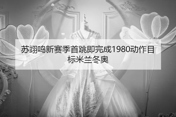 su-yi-ming-xin-sai-ji-shou-tiao-ji-wan-cheng-dong-zuo-mu-biao-mi-lan-dong-ao-3-460.jpg