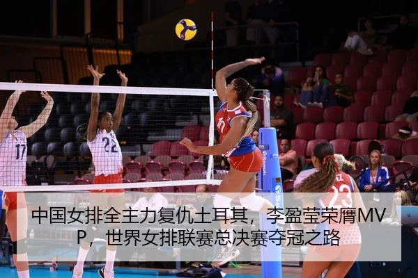 zhong-guo-nv-pai-quan-zhu-li-fu-chou-tu-er-qi-li-ying-ying-rong-ying-shi-jie-nv-pai-lian-sai-zong-jue-sai-duo-guan-zhi-2-815.jpg