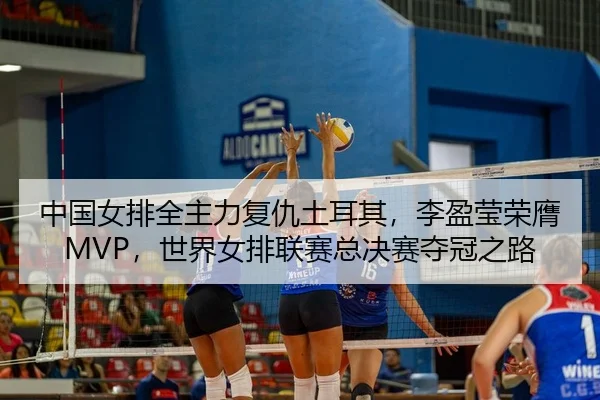 zhong-guo-nv-pai-quan-zhu-li-fu-chou-tu-er-qi-li-ying-ying-rong-ying-shi-jie-nv-pai-lian-sai-zong-jue-sai-duo-guan-zhi-3-415.jpg