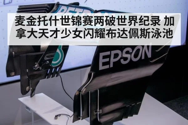 麦金托什世锦赛两破世界纪录 加拿大天才少女闪耀布达佩斯泳池