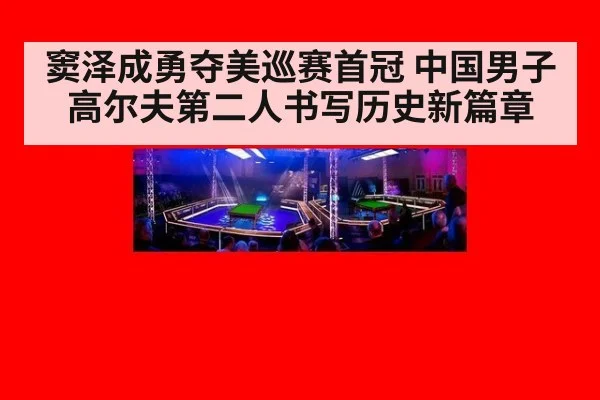 窦泽成勇夺美巡赛首冠 中国男子高尔夫第二人书写历史新篇章