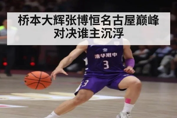 桥本大辉张博恒名古屋巅峰对决谁主沉浮