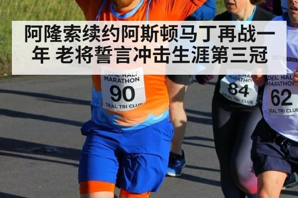 阿隆索续约阿斯顿马丁再战一年 老将誓言冲击生涯第三冠